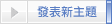 發表新主題