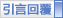 回覆時引用此文章