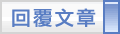 回覆